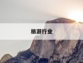旅游行业-旅游业龙头股票有哪些