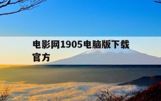 电影网1905电脑版下载官方-电影网下载 720p 下载