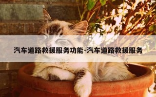汽车道路救援服务功能-汽车道路救援服务