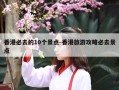 香港必去的10个景点-香港旅游攻略必去景点