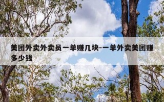 美团外卖外卖员一单赚几块-一单外卖美团赚多少钱