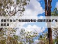 成都市文化广电旅游局电话-成都市文化广电旅游局