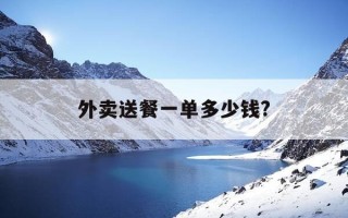 外卖送餐一单多少钱?-三种人不适合跑外卖