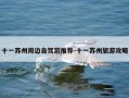 十一苏州周边自驾游推荐-十一苏州旅游攻略