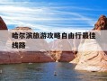 哈尔滨旅游攻略自由行最佳线路-