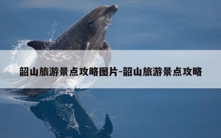 韶山旅游景点攻略图片-韶山旅游景点攻略