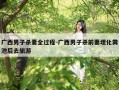 广西男子杀妻全过程-广西男子杀前妻埋化粪池后去旅游