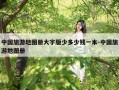 中国旅游地图册大字版少多少钱一本-中国旅游地图册