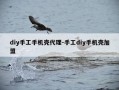 diy手工手机壳代理-手工diy手机壳加盟