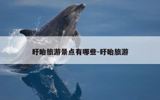 盱眙旅游景点有哪些-盱眙旅游