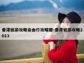 香港旅游攻略自由行攻略图-香港旅游攻略2013