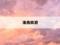 淮南旅游-淮南旅游团