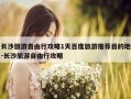长沙旅游自由行攻略1天百度旅游推荐目的地-长沙旅游自由行攻略