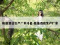 帐篷酒店生产厂家排名-帐篷酒店生产厂家