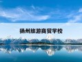 扬州旅游商贸学校-扬州旅游商贸学校招生电话