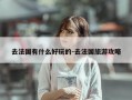 去法国有什么好玩的-去法国旅游攻略