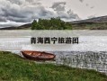 青海西宁旅游团-西宁旅游团报价五日游多少钱