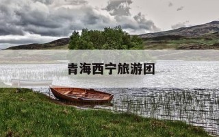 青海西宁旅游团-西宁旅游团报价五日游多少钱