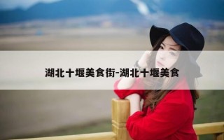 湖北十堰美食街-湖北十堰美食