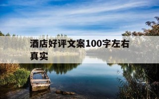 酒店好评文案100字左右真实-酒店好评经典语录100字