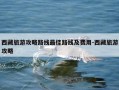 西藏旅游攻略路线最佳路线及费用-西藏旅游攻略