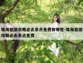 珠海旅游攻略必去景点免费有哪些-珠海旅游攻略必去景点免费