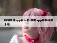 旅游软件app前十名-旅游app排行榜前十名