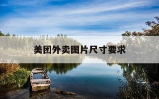 美团外卖图片尺寸要求-美团外卖图片的尺寸