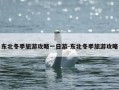 东北冬季旅游攻略一日游-东北冬季旅游攻略
