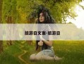 旅游日文案-旅游日
