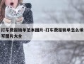 打车费报销单范本图片-打车费报销单怎么填写图片大全