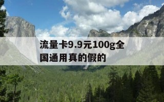 流量卡9.9元100g全国通用真的假的-299元999g纯流量卡