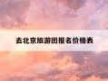 去北京旅游团报名价格表-去北京旅游团报名价格表包括车费
