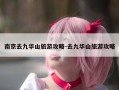 南京去九华山旅游攻略-去九华山旅游攻略
