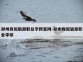 郑州商贸旅游职业学院官网-郑州商贸旅游职业学院