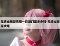 龙虎山旅游攻略一日游门票多少钱-龙虎山旅游攻略