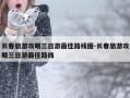 长春旅游攻略三日游最佳路线图-长春旅游攻略三日游最佳路线
