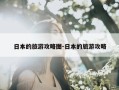 日本的旅游攻略图-日本的旅游攻略