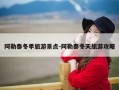 阿勒泰冬季旅游景点-阿勒泰冬天旅游攻略