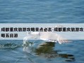 成都重庆旅游攻略景点必去-成都重庆旅游攻略五日游