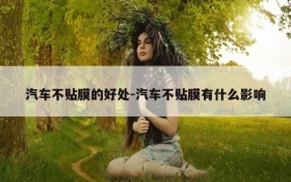 汽车不贴膜的好处-汽车不贴膜有什么影响