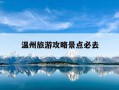温州旅游攻略景点必去-温州旅游景点哪里好玩 旅游攻略
