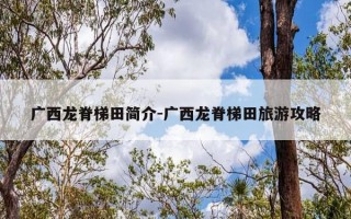 广西龙脊梯田简介-广西龙脊梯田旅游攻略