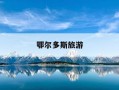 鄂尔多斯旅游-鄂尔多斯旅游景点分布图