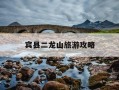 宾县二龙山旅游攻略-宾县二龙山旅游攻略路线