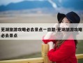 芜湖旅游攻略必去景点一日游-芜湖旅游攻略必去景点
