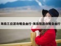 海南三日游攻略自由行-海南旅游攻略自由行