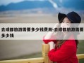 去成都旅游需要多少钱费用-去成都旅游需要多少钱