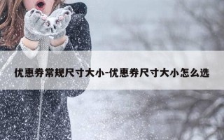 优惠券常规尺寸大小-优惠券尺寸大小怎么选