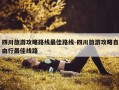 四川旅游攻略路线最佳路线-四川旅游攻略自由行最佳线路